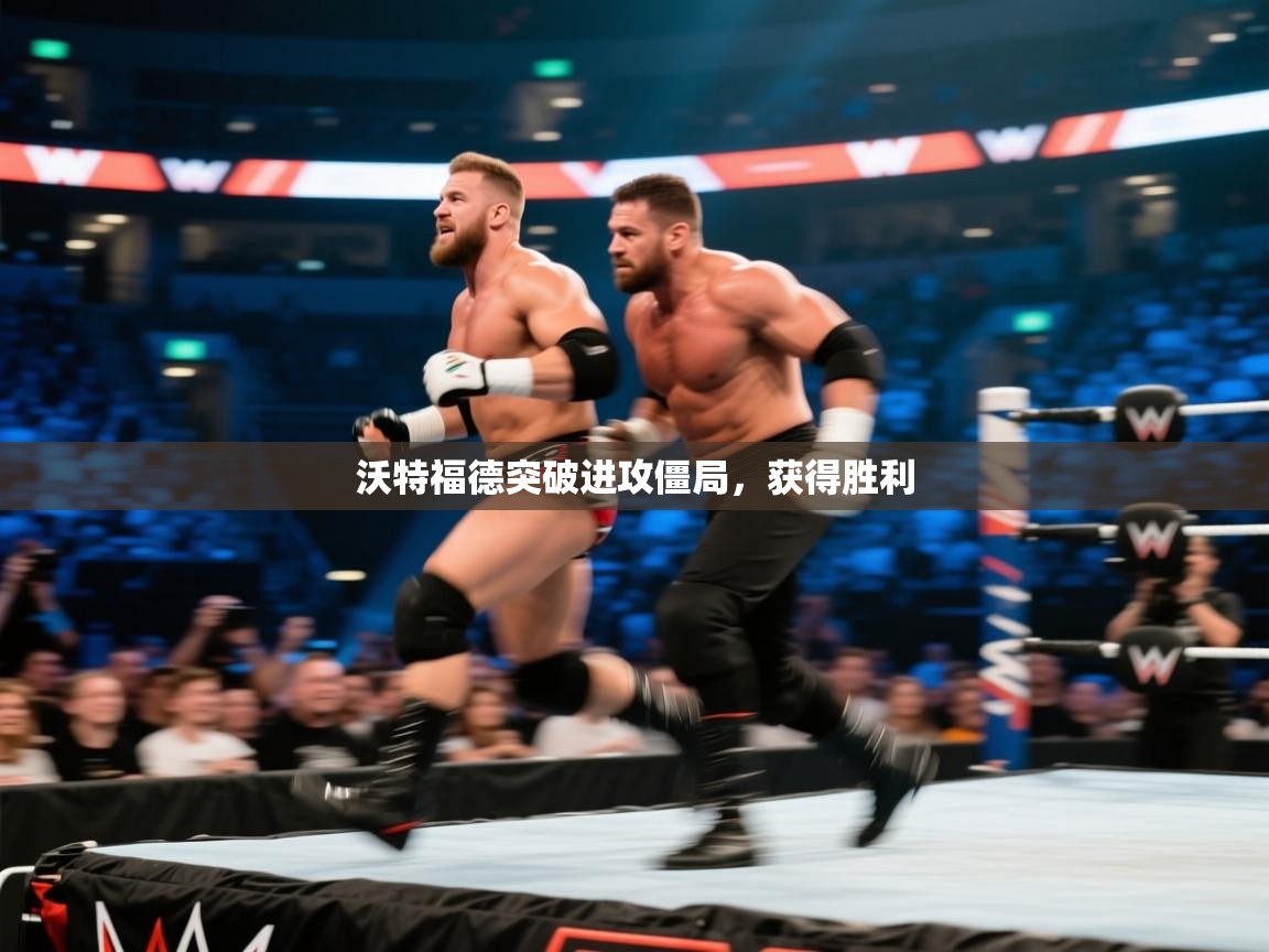 沃特福德突破进攻僵局，获得胜利  第1张