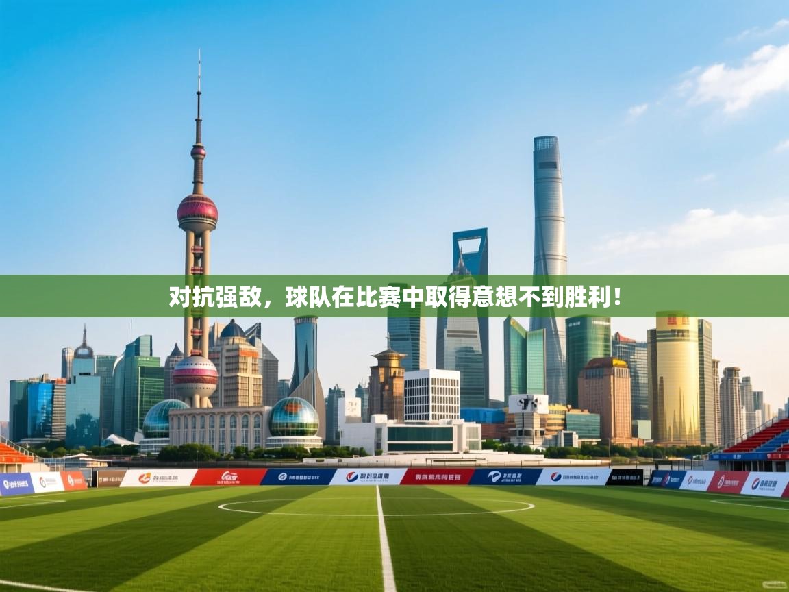 对抗强敌，球队在比赛中取得意想不到胜利！  第2张