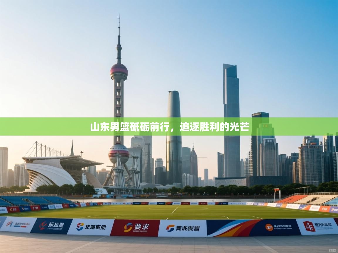 山东男篮砥砺前行，追逐胜利的光芒  第2张