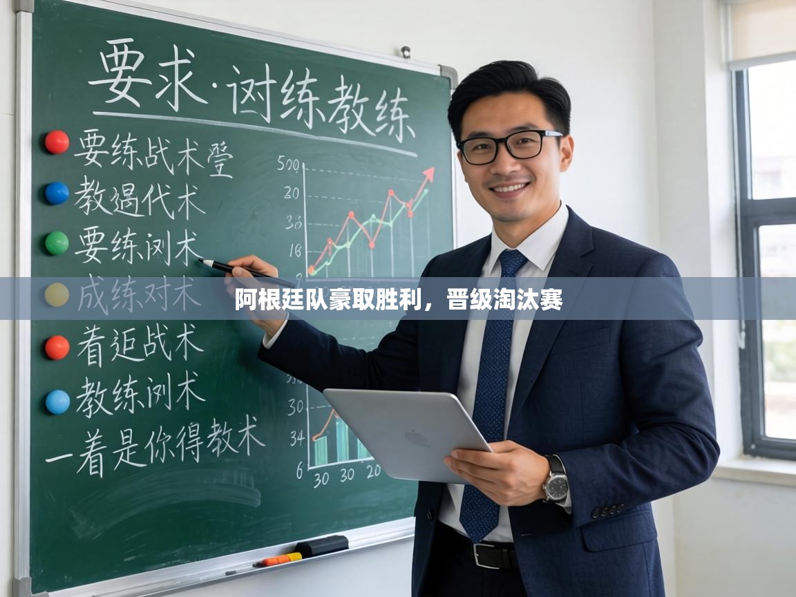 阿根廷队豪取胜利，晋级淘汰赛  第1张