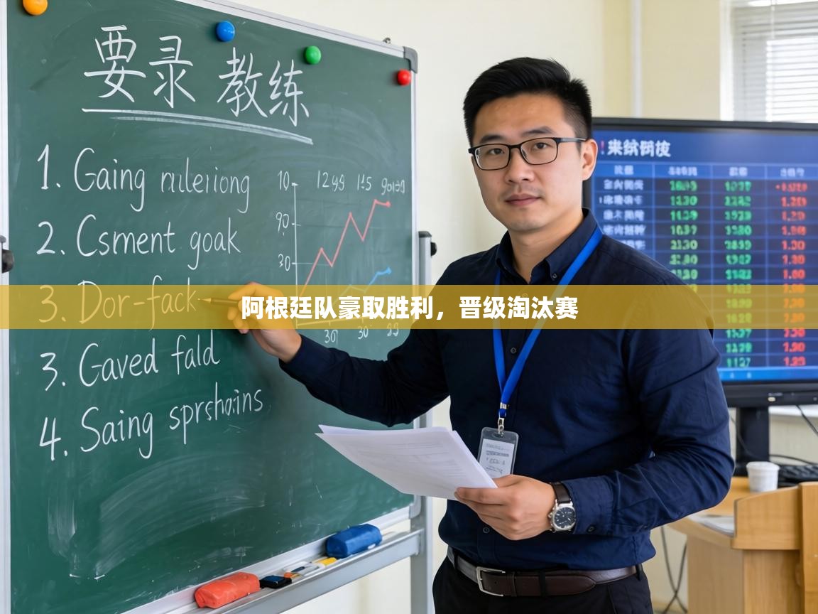 阿根廷队豪取胜利，晋级淘汰赛  第2张