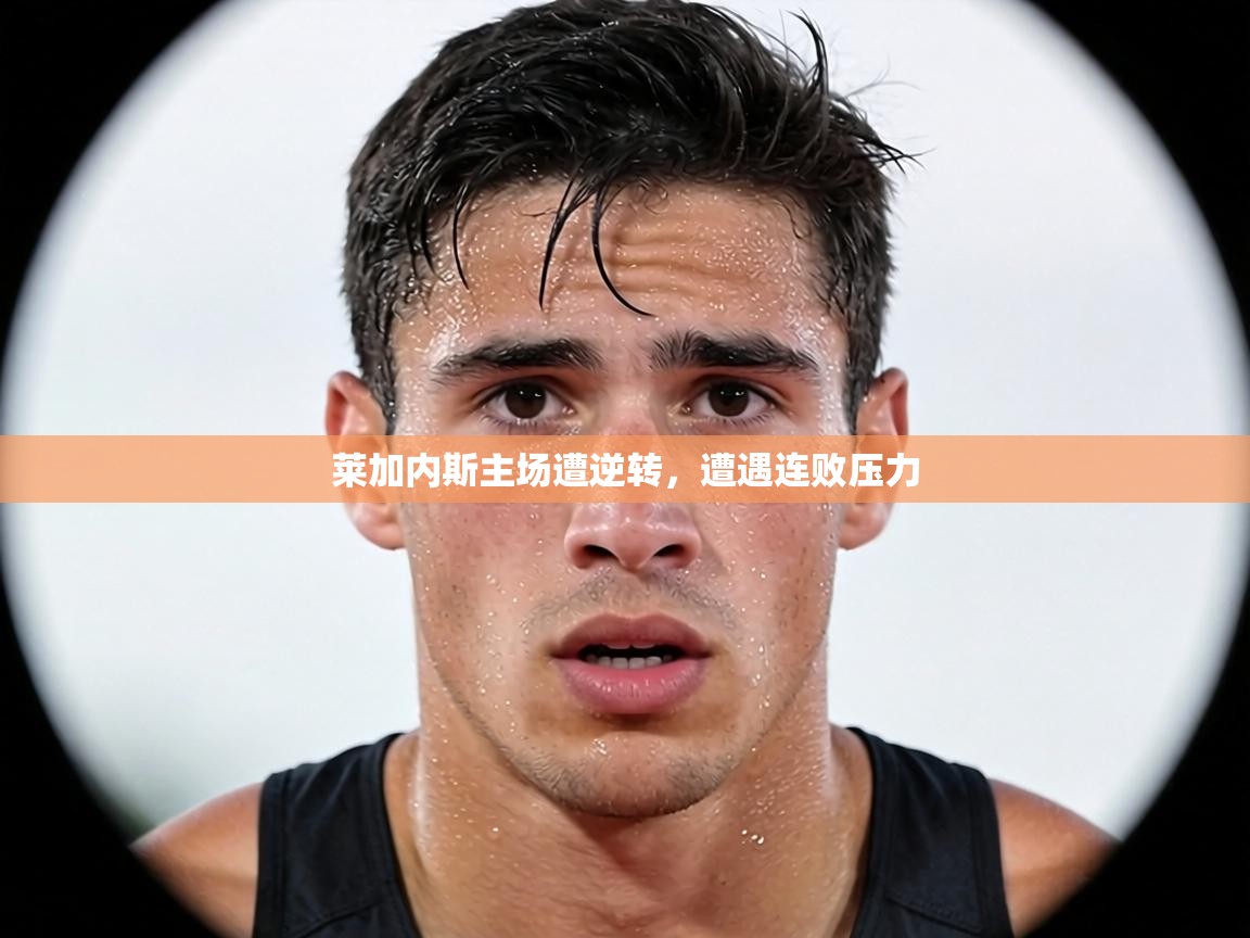 莱加内斯主场遭逆转,遭遇连败压力 第2张