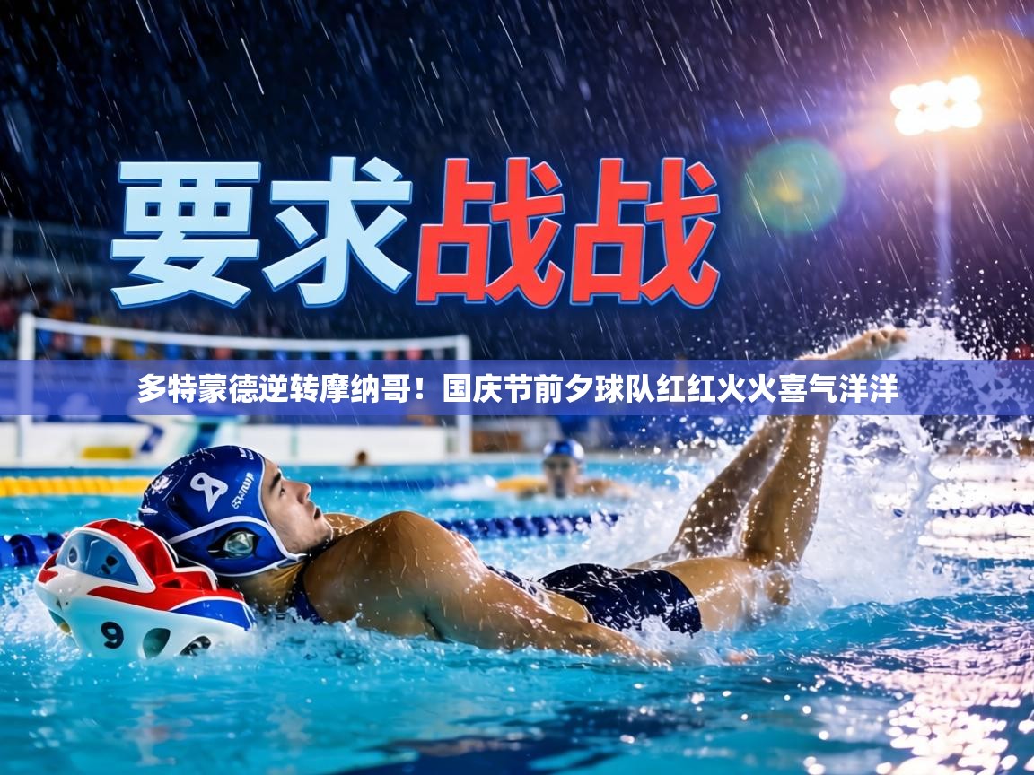 多特蒙德逆转摩纳哥！国庆节前夕球队红红火火喜气洋洋  第1张