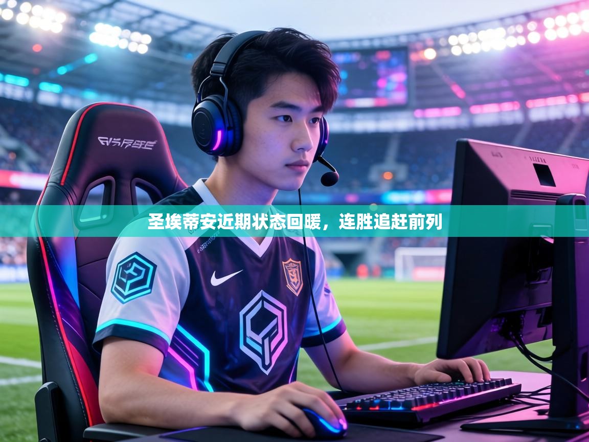 圣埃蒂安近期状态回暖，连胜追赶前列  第1张