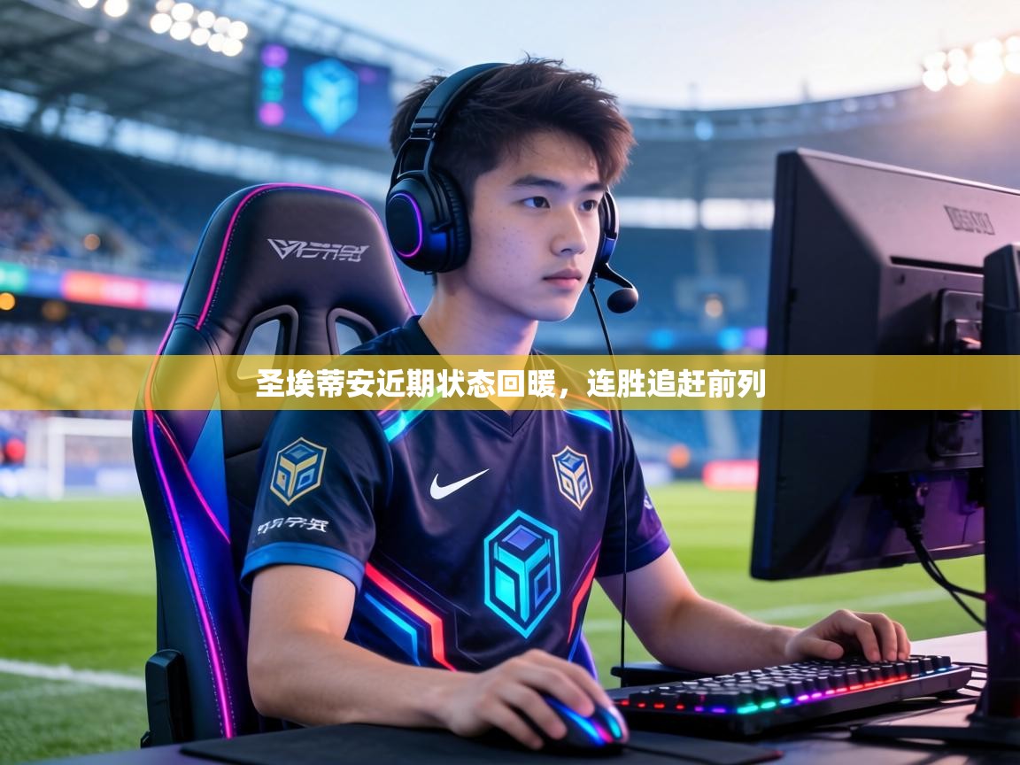 圣埃蒂安近期状态回暖，连胜追赶前列  第2张